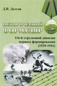 Книга Исторический формуляр 116-й стрелковой дивизии