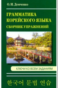 Книга Грамматика корейского языка. Сборник упражнений