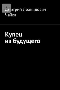 Книга Купец из будущего