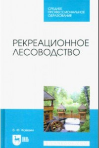 Книга Рекреационное лесоводство. Учебник для СПО