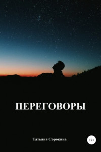 Книга Переговоры