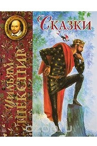 Книга Уильям Шекспир: Сказки