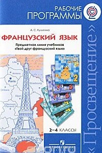 Книга Французский язык. 2-4 классы. Рабочие программы