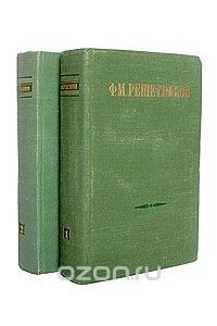 Книга Ф. М. Решетников. Избранные произведения