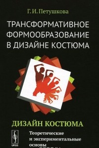 Книга Трансформативное формообразование в дизайне костюма. Дизайн костюма. Теоретические и экспериментальные основы. Учебник