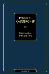 Книга Философы от мира сего