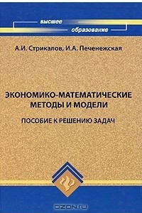 Книга Экономико-математические методы и модели. Пособие к решению задач