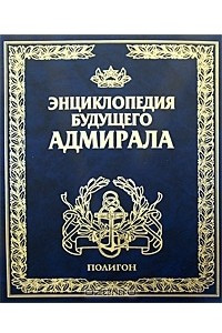 Книга Энциклопедия будущего адмирала. О флоте и кораблях