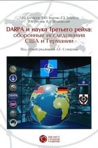 Книга DARPA и наука Третьего рейха. Оборонные исследования CША и Германии