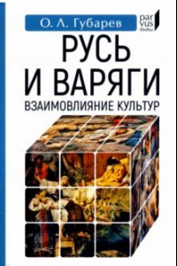 Книга Русь и варяги. Взаимовлияние культур