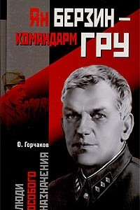 Книга Ян Берзин - командарм ГРУ