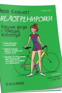 Книга Мой блокнот. Велотренировки