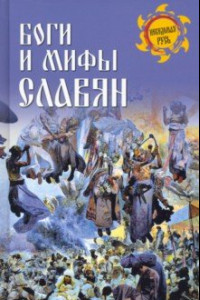 Книга Боги и мифы славян