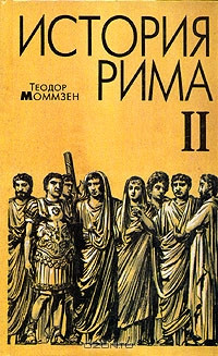 Книга История Рима. Том 2