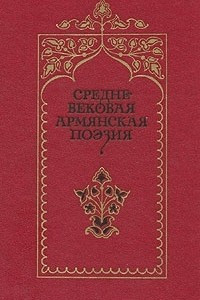 Книга Средневековая армянская поэзия