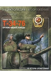 Книга Средний танк Т-34-76. Оружие нашей победы