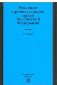 Книга Уголовно-процессуальное право Российской Федерации