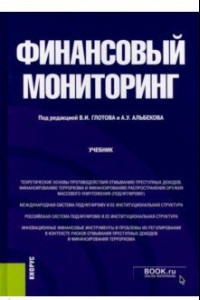 Книга Финансовый мониторинг. Бакалавриат. Учебник