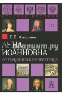 Книга Анна Иоанновна. От герцогини к императрице