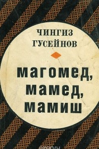 Книга Магомед, Мамед, Мамиш