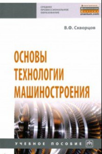 Книга Основы технологии машиностроения. Учебное пособие