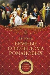 Книга Брачные союзы дома Романовых
