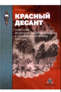 Книга Красный десант. Советские воздушно-десантные войска в предвоенный период. 1930-1941