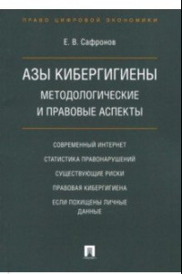 Книга Азы кибергигиены. Методологические и правовые аспекты