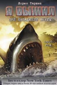 Книга Я выжил при нападении акулы