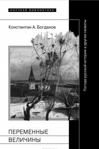 Книга Переменные величины. Погода русской истории и другие сюжеты
