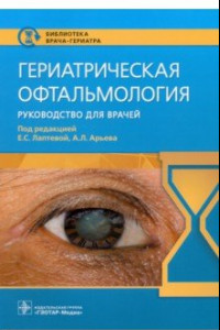 Книга Гериатрическая офтальмология. Руководство для врачей