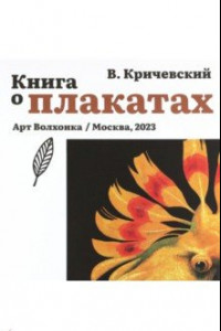 Книга Книга о плакатах