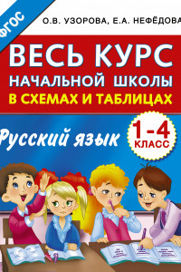 Книга Весь курс начальной школы в схемах и таблицах. Русский язык. 1-4-й классы