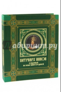 Книга Патриарх Никон. Рожденный на земле Нижегородской