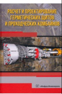 Книга Расчет и проектирование герметических щитов и проходческих комбайнов