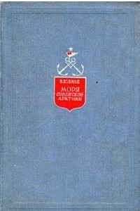 Книга Моря советской Арктики