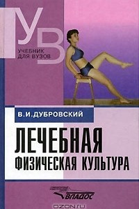 Книга Лечебная физическая культура
