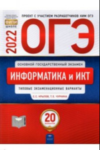 Книга ОГЭ 2022 Информатика и ИКТ. 20 вариантов. Типовые экзаменационные варианты