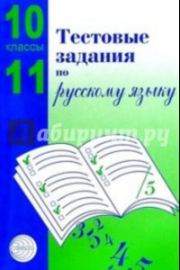 Книга Тестовые задания для проверки знаний учащихся по русскому языку: 10-11 классы