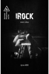 Книга iRock. Новел-сейшн