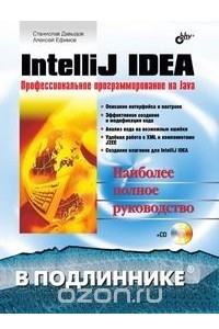 Книга IntelliJ IDEA