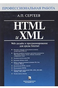 Книга HTML и XML. Web-дизайн и программирование для среды Internet