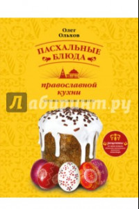 Книга Пасхальные блюда православной кухни