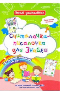 Книга Считалочка-писалочка для Знайки. Дошкольный тренажер с творческими прописями и познавательными игр.