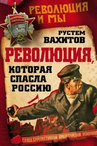 Книга Революция, которая спасла Россию
