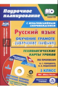 Книга Русский язык: обучение грамоте (обучение письму). 1 класс. Технологические карты уроков (+CD)