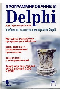 Книга Программирование в Delphi. Учебник по классическим версиям Delphi (+ дискета)