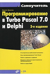 Книга Программирование в Turbo Pascal 7.0 и Delphi