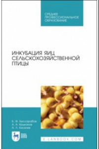 Книга Инкубация яиц сельскохозяйственной птицы. Учебное пособие для СПО