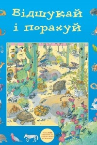 Книга Відшукай і порахуй